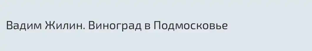 Вадим Жилин. Виноград в Подмосковье